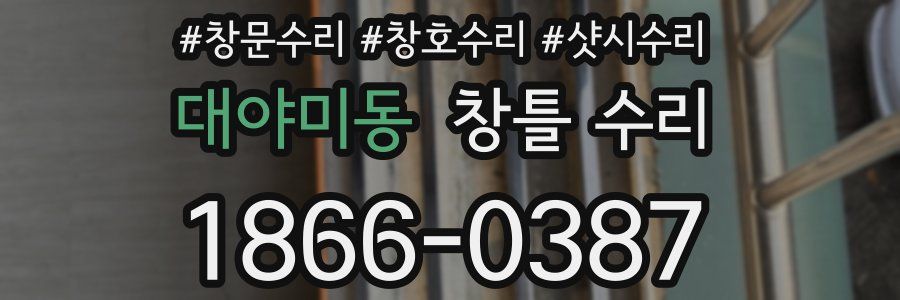 대야미동 창틀 수리