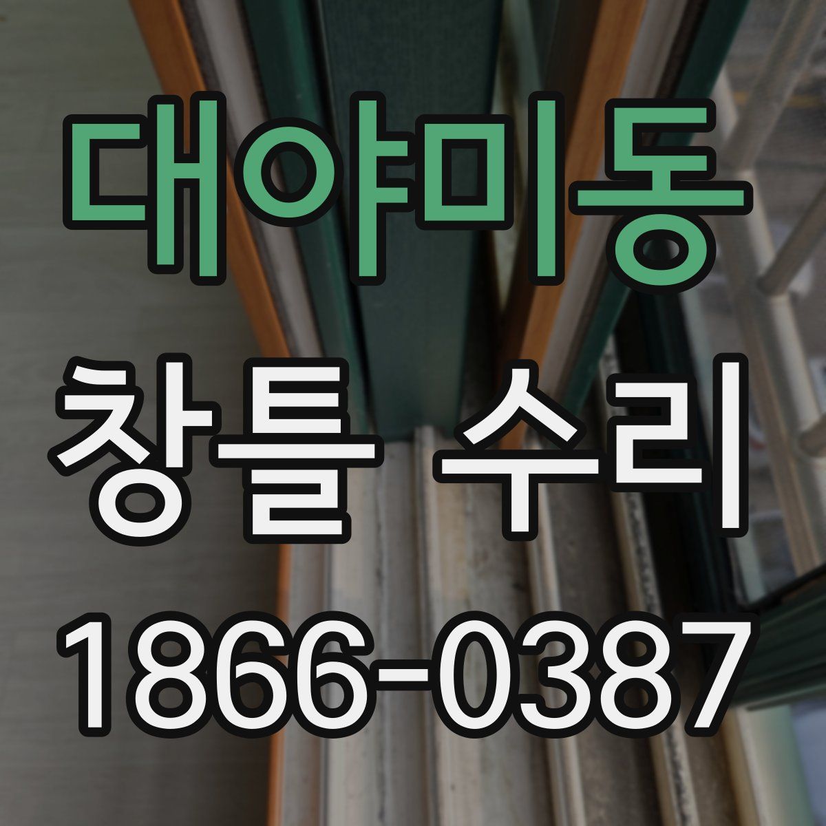대야미동 창틀 수리