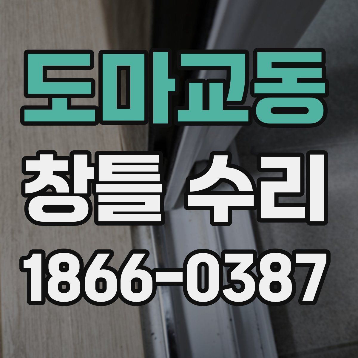 도마교동 창틀 수리 시기와 교체가 필요한 경우