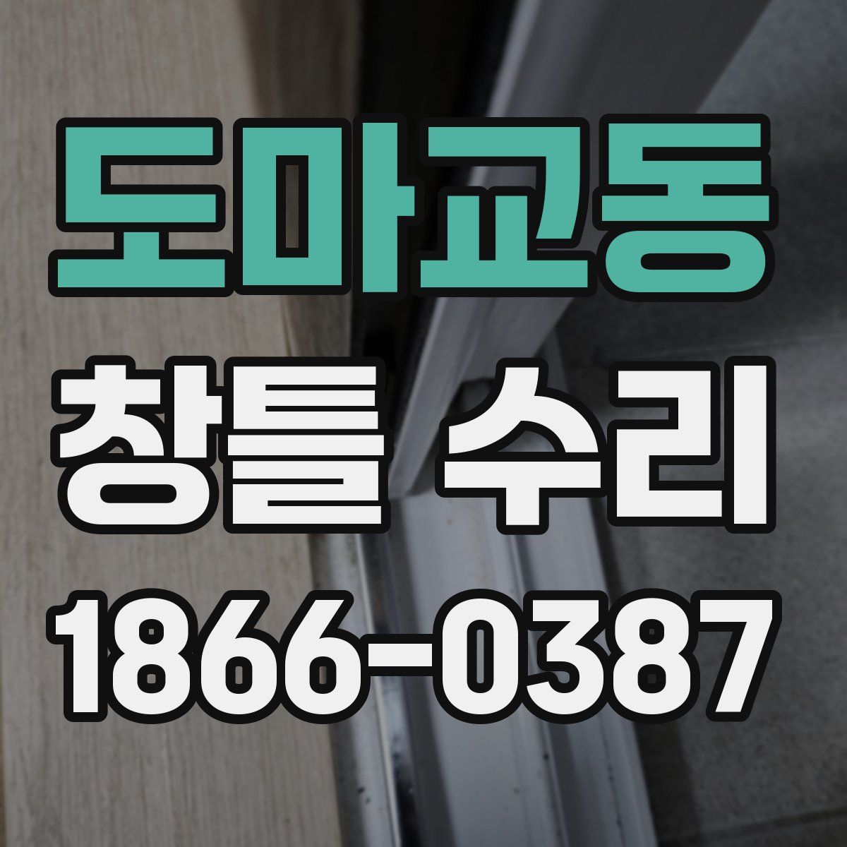 도마교동 창틀 수리