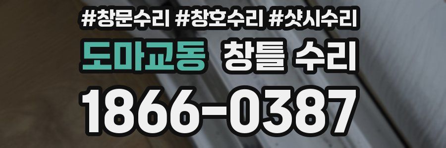 도마교동 창틀 수리