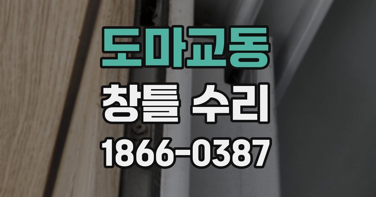 도마교동 창틀 수리
