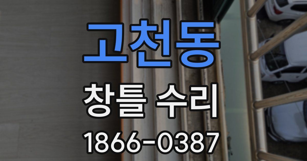 고천동 창틀 수리