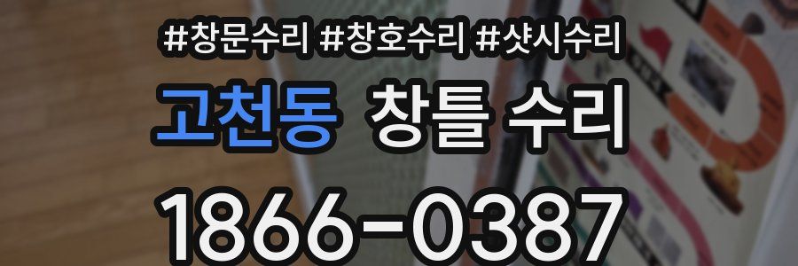 고천동 창틀 수리