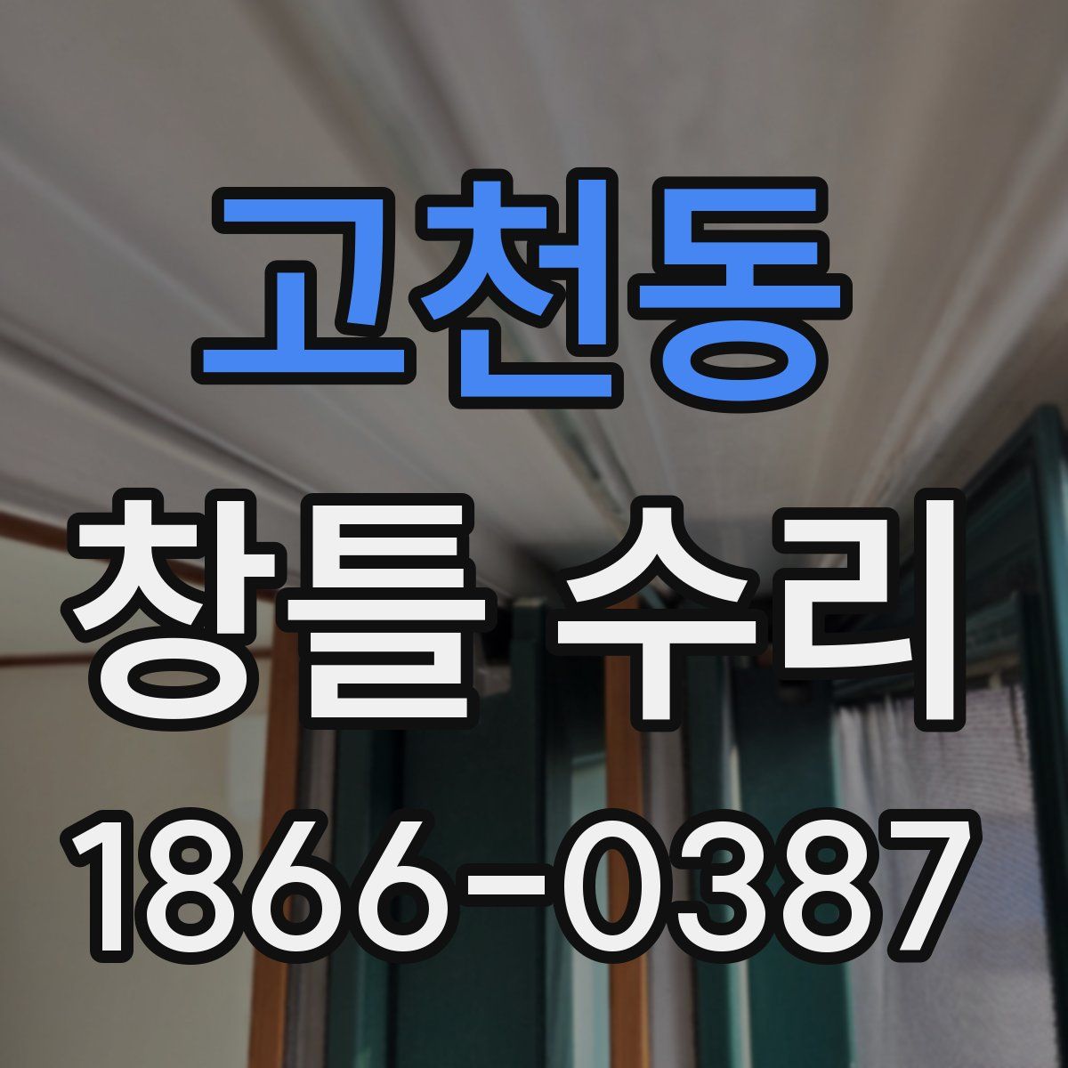 고천동 창틀 수리
