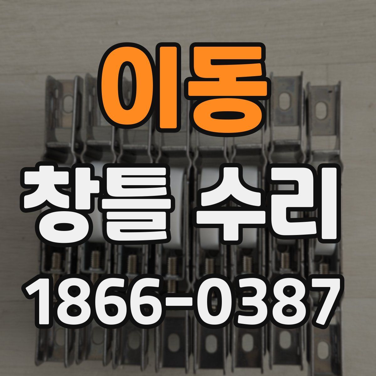 이동 창틀 수리