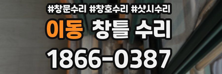 이동 창틀 수리