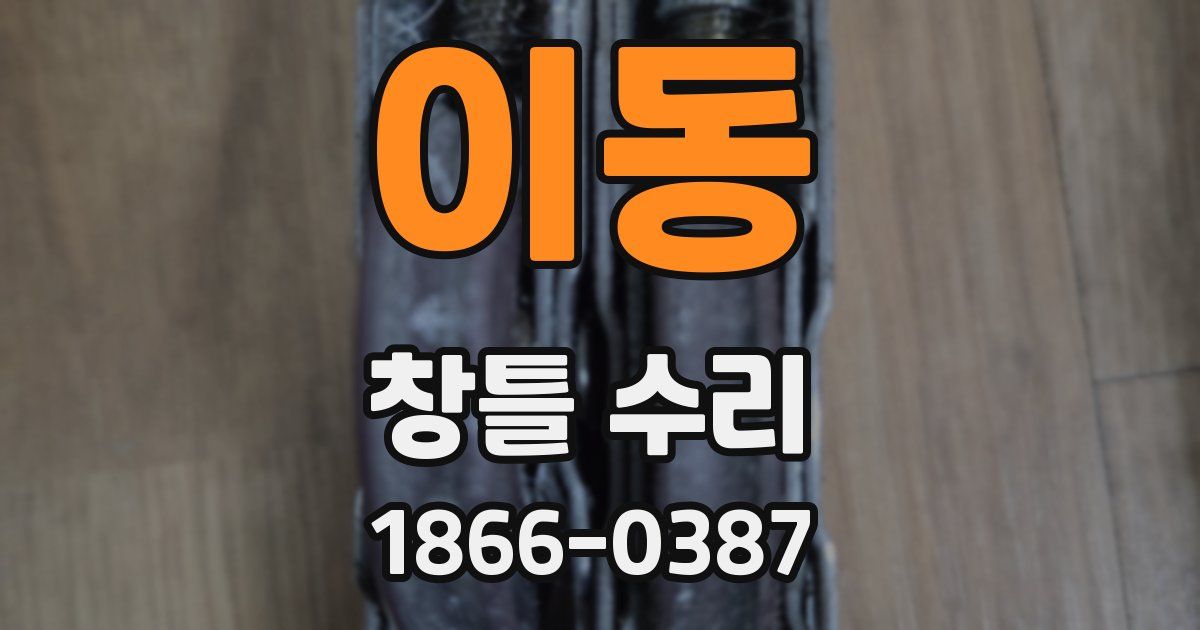 이동 창틀 수리