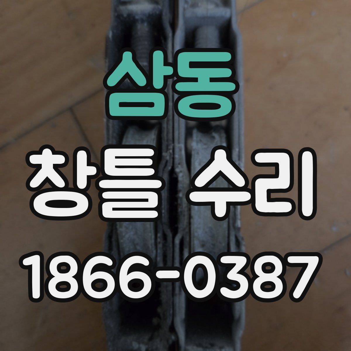 삼동 창틀 수리