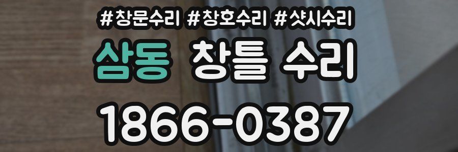 삼동 창틀 수리