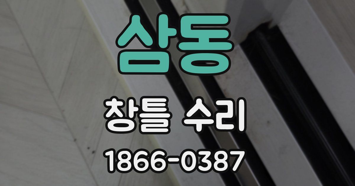 삼동 창틀 수리