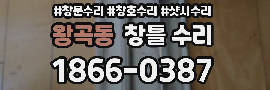 왕곡동 창틀 수리