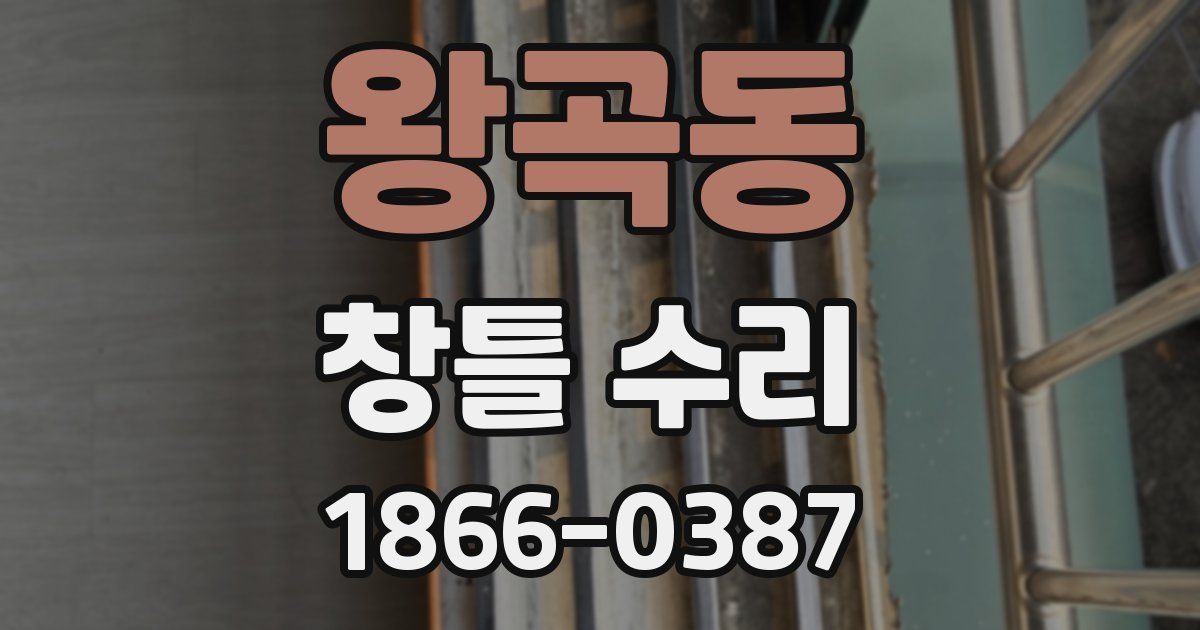 왕곡동 창틀 수리