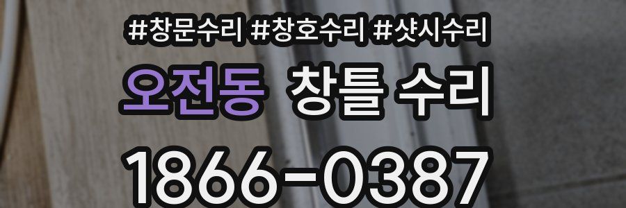오전동 창틀 수리