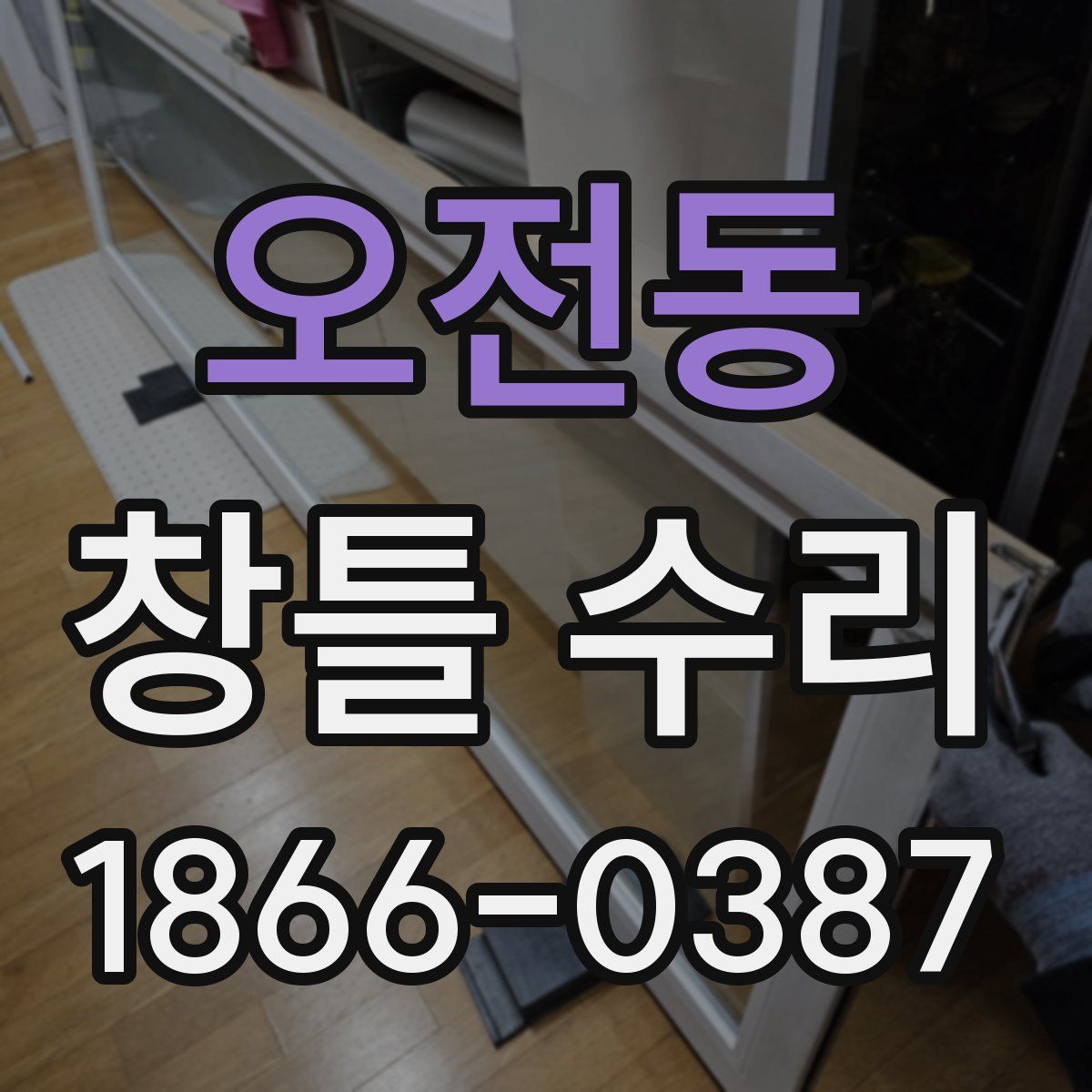 오전동 창틀 수리
