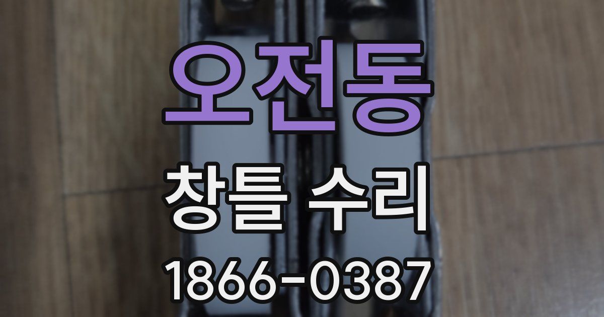 오전동 창틀 수리