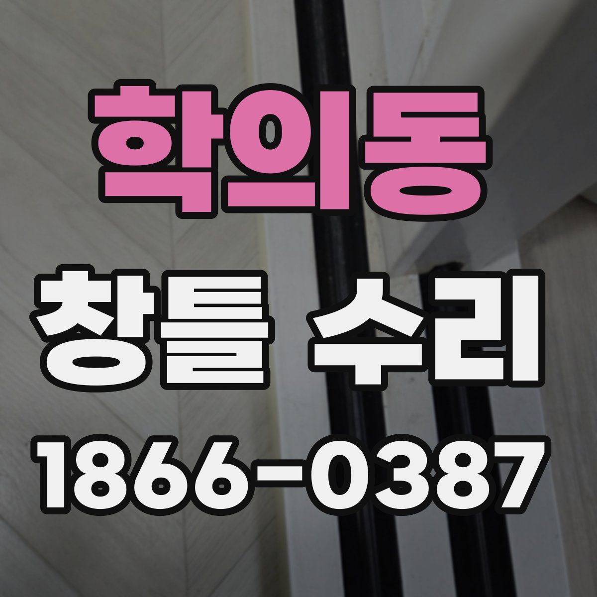 학의동 창틀 수리