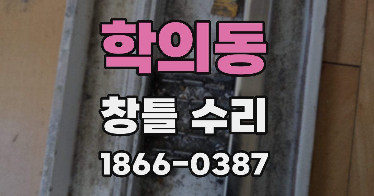 학의동 창틀 수리