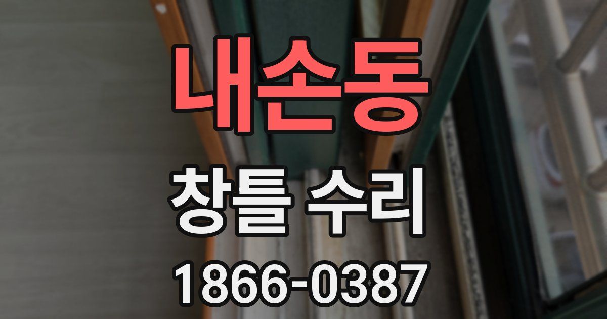 내손동 창틀 수리