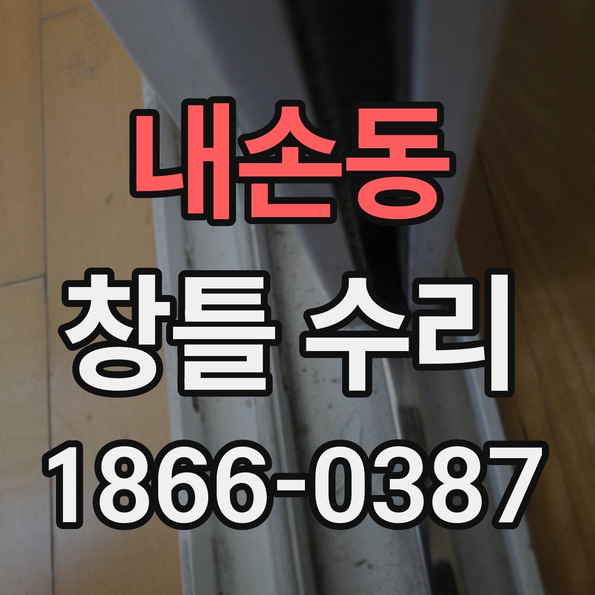 내손동 창틀 수리