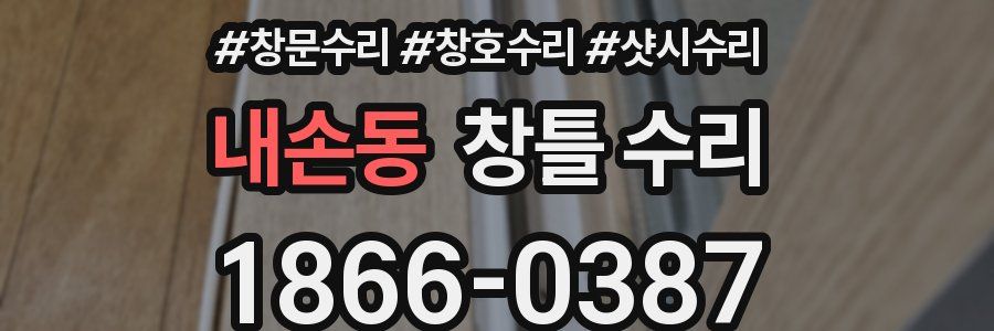 내손동 창틀 수리