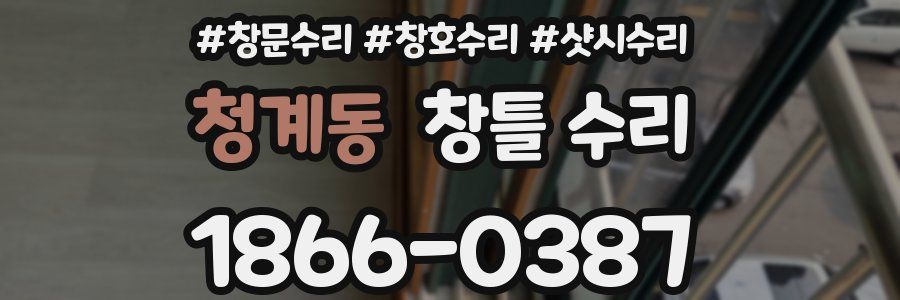 청계동 창틀 수리