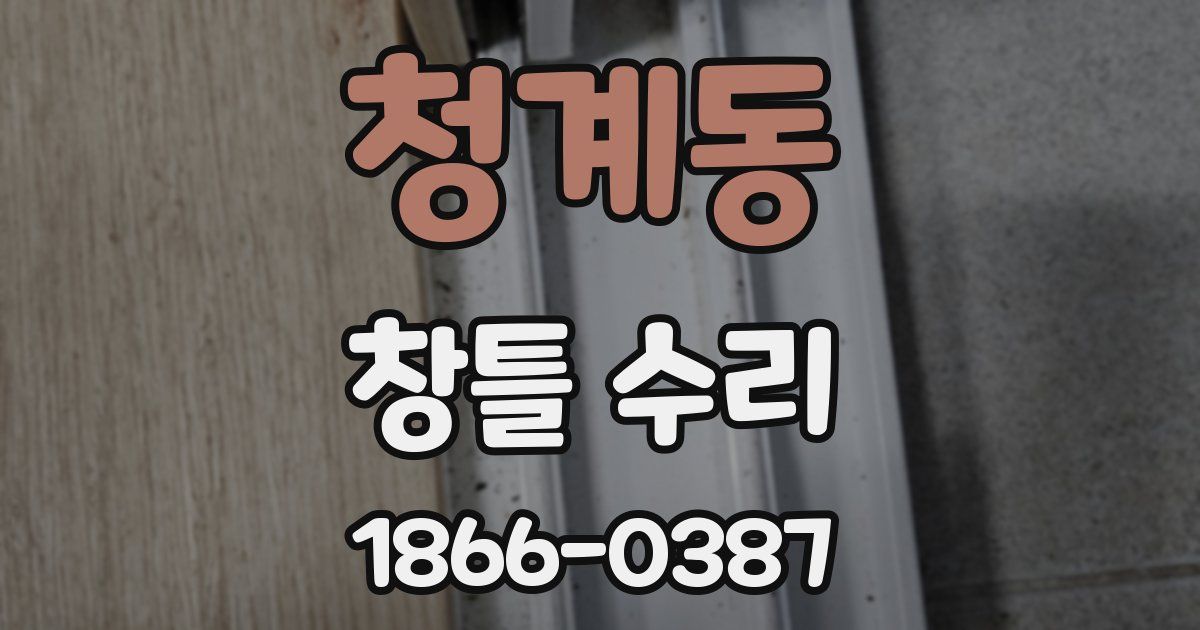 청계동 창틀 수리