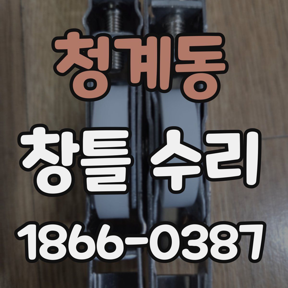 청계동 창틀 수리