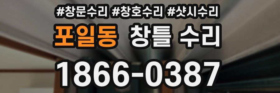 포일동 창틀 수리