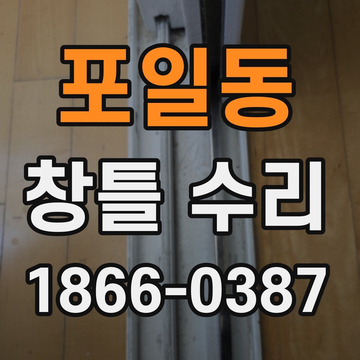 포일동 창틀 수리