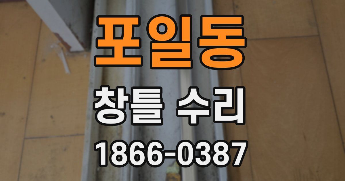 포일동 창틀 수리