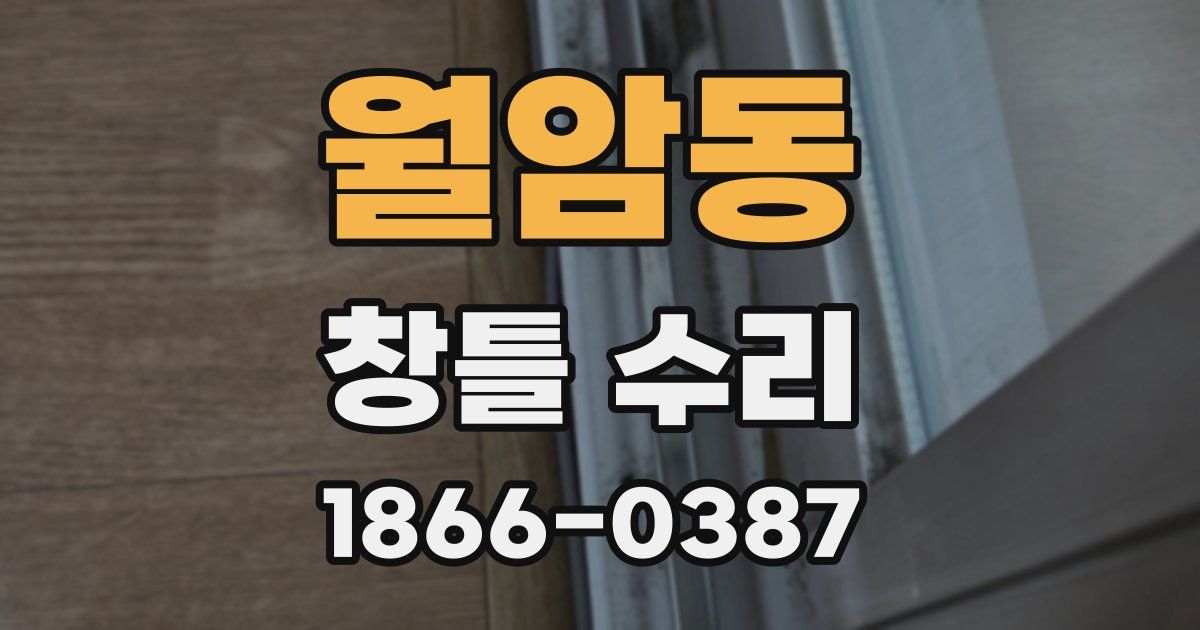 월암동 창틀 수리