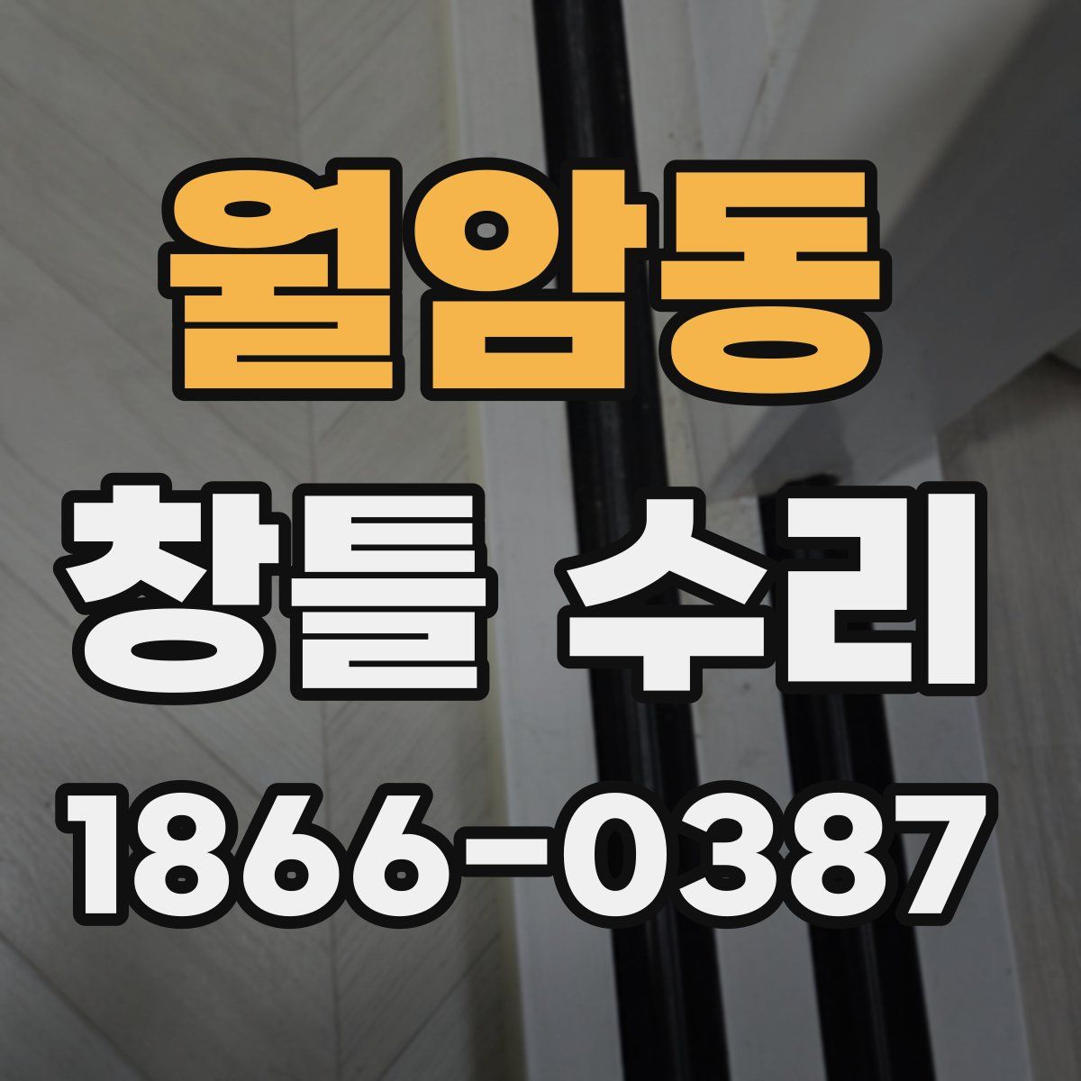 월암동 창틀 수리