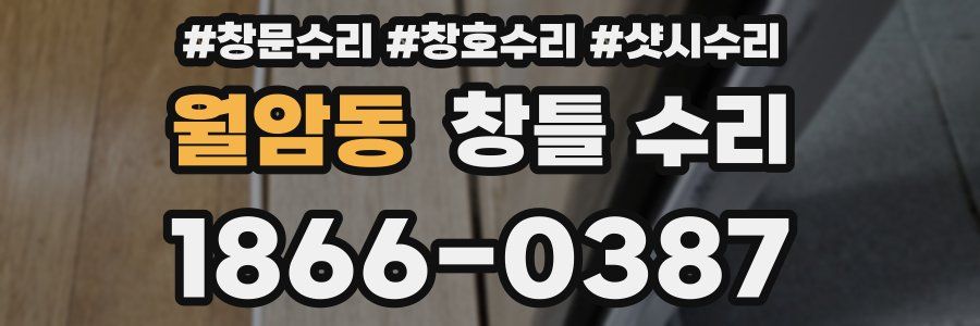 월암동 창틀 수리