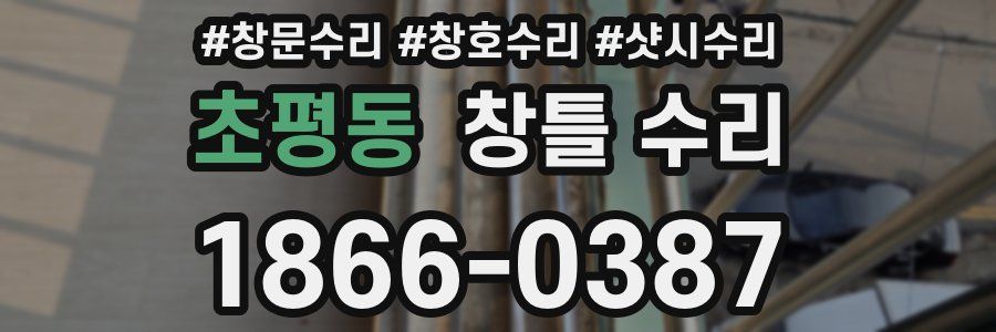 초평동 창틀 수리