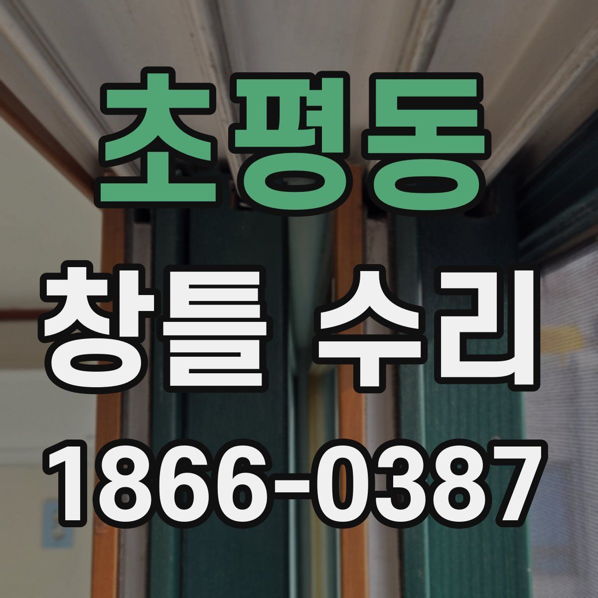 초평동 창틀 수리
