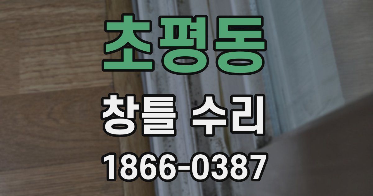 초평동 창틀 수리