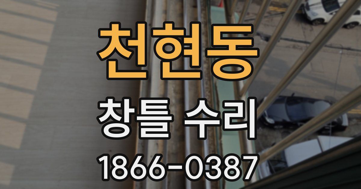 천현동 창틀 수리
