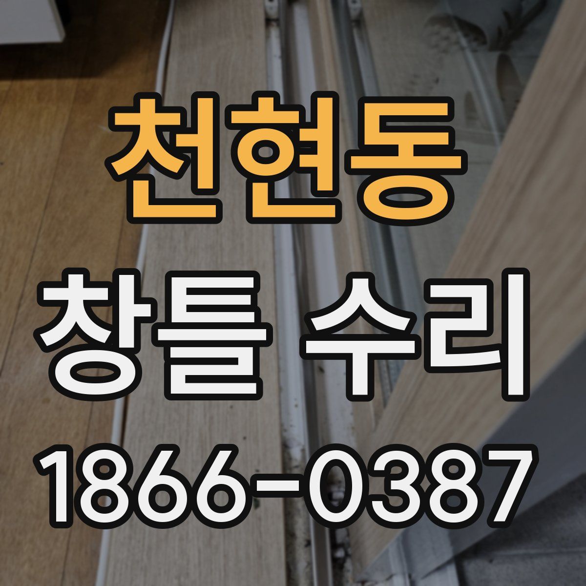 천현동 창틀 수리