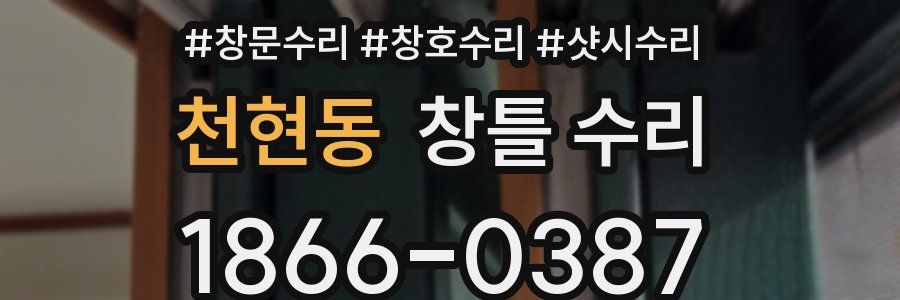 천현동 창틀 수리