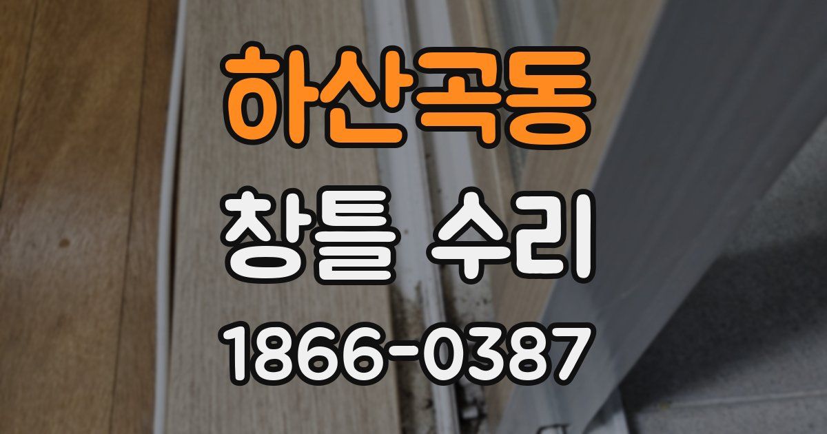 하산곡동 창틀 수리