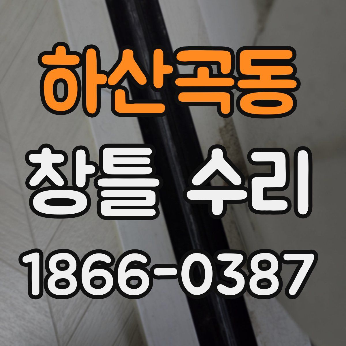 하산곡동 창틀 수리