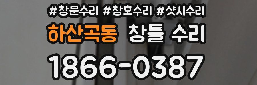 하산곡동 창틀 수리