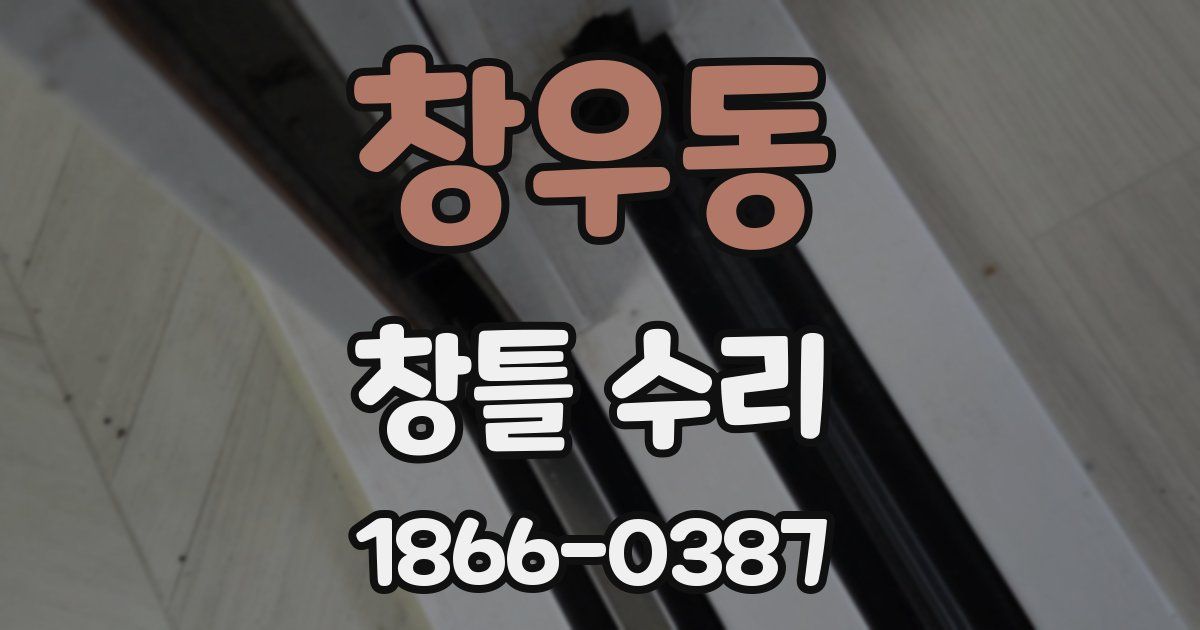창우동 창틀 수리