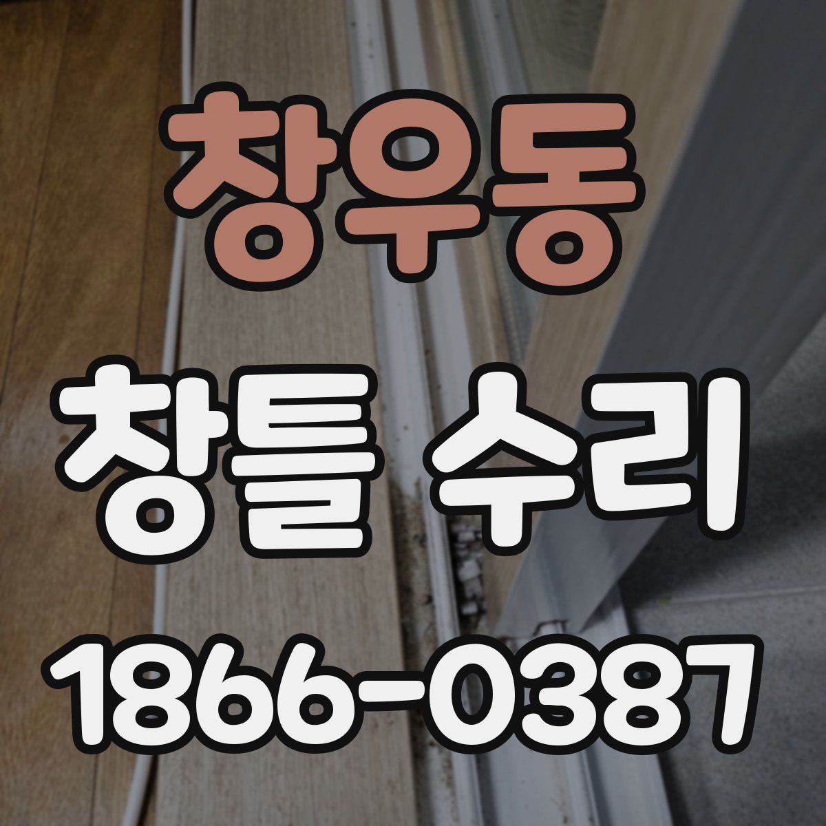 창우동 창틀 수리