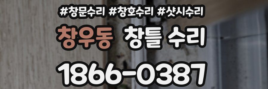 창우동 창틀 수리