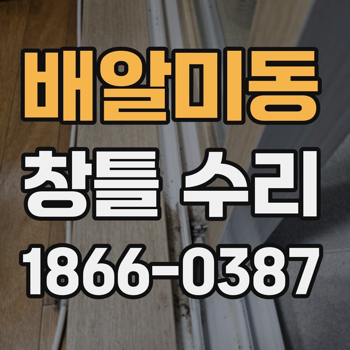 배알미동 창틀 수리 후 이상 징후를 빠르게 알아차리는 법