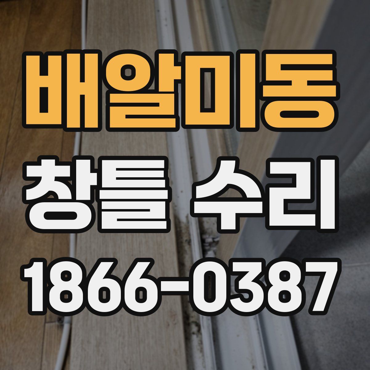 배알미동 창틀 수리