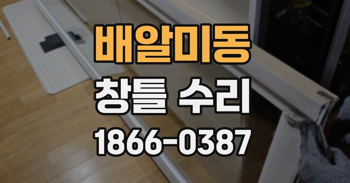 배알미동 창틀 수리