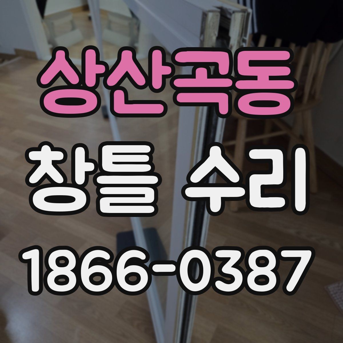 상산곡동 창틀 수리 전 비 오는 날 점검해볼 증상
